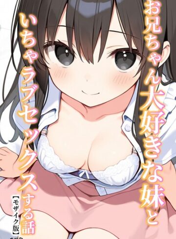 【フル漫画】お兄ちゃん大好きな妹といちゃラブセックスする話【モザイク版】｜s886atrlw01515