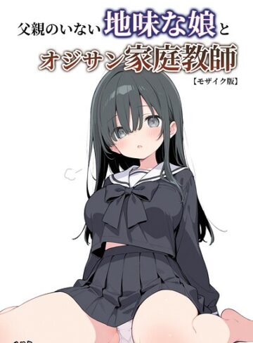 【フル漫画】父親のいない地味な娘とオジサン家庭教師【モザイク版】｜s886atrlw01516