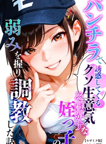 【フル漫画】パンチラで誘惑してくるクソ生意気なそばかす姪っ子の弱みを握り調教した話【モザイク版】｜s886atrlw01524