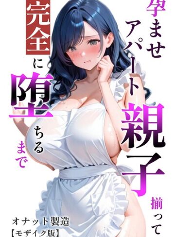 【フル漫画】孕ませアパート 親子揃って完全に堕ちるまで【モザイク版】｜s886atrlw01528