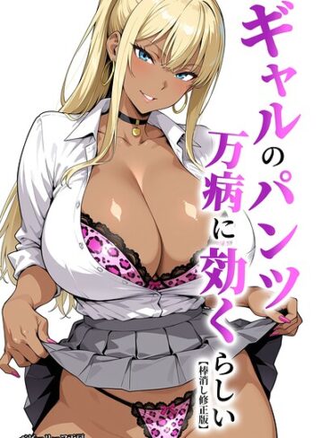 【フル漫画】ギャルのパンツは万病に効くらしい【棒消し修正版】｜s886atrlw01538