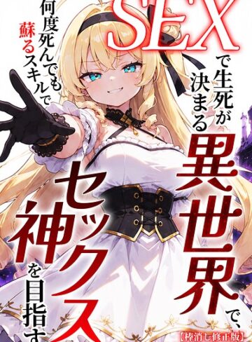 【フル漫画】SEXで生死が決まる異世界で、何度死んでも蘇るスキルでセックス神を目指す【棒消し修正版】｜s886atrlw01549