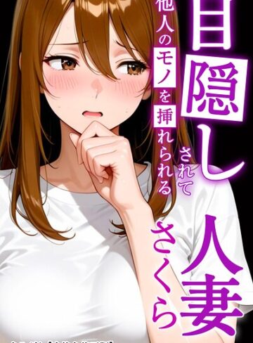 【フル漫画】目隠しされて他人のモノを挿れられる人妻さくら【白抜き修正版】（単話）｜s886atrlw01553