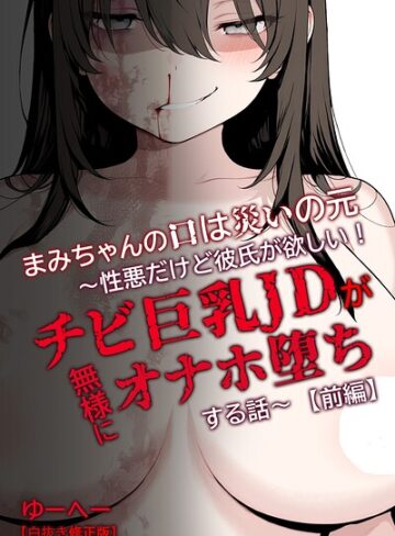 【フル漫画】まみちゃんの口は災いの元〜性悪だけど彼氏が欲しい！チビ巨乳JDが無様にオナホ堕ちする話〜【前編】【白抜き修正版】｜s886atrlw01558