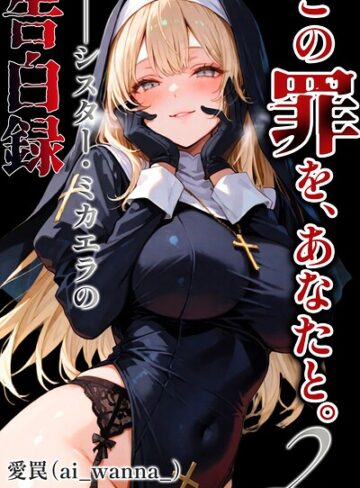 【フル漫画】この罪を、あなたと。2 ――シスター・ミカエラの告白録【白抜き修正版】（単話）｜s886atrlw01563