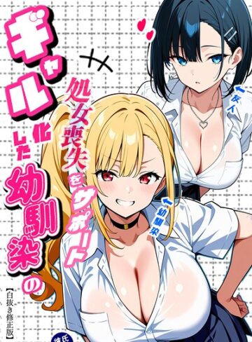 【フル漫画】二人のギャルに囲まれて【白抜き修正版】｜s886atrlw01565
