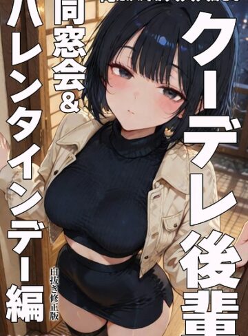 【フル漫画】俺だけの事が大大大好きなクーデレ後輩ー同窓会＆バレンタインデー編ー【白抜き修正版】（単話）｜s886atrlw01566