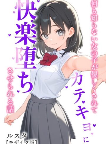 【フル漫画】何も知らない女の子が優しくされてカテキョに快楽堕ちさせられる話【モザイク版】｜s886atrlw01581