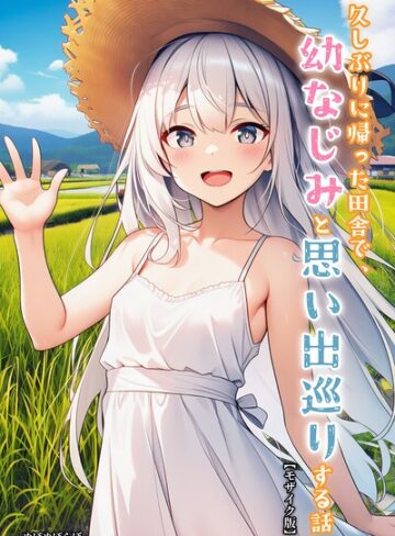 【フル漫画】久しぶりに帰った田舎で、幼なじみと思い出巡りする話【モザイク版】｜s886atrlw01594