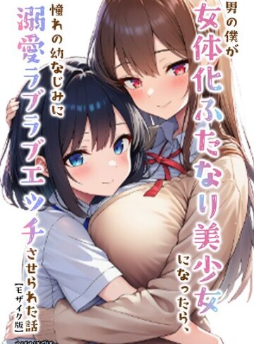 【フル漫画】男の僕が女体化ふたなり美少女になったら、憧れの幼なじみに溺愛ラブラブエッチさせられた話【モザイク版】｜s886atrlw01595