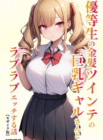 【フル漫画】優等生の金髪ツインテの巨乳ギャルさんとラブラブエッチする話【モザイク版】｜s886atrlw01596