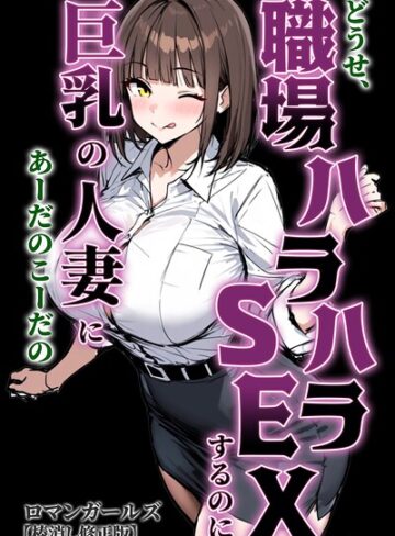 【フル漫画】どうせ、職場ハラハラSEXするのに巨乳の人妻にあーだのこーだの【棒消し修正版】｜s886atrlw01598