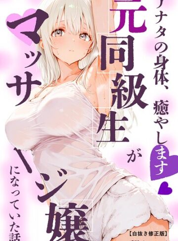 【フル漫画】アナタの身体、癒やします◇〜元同級生がマッサージ嬢になっていた話〜【白抜き修正版】（単話）｜s886atrlw01611