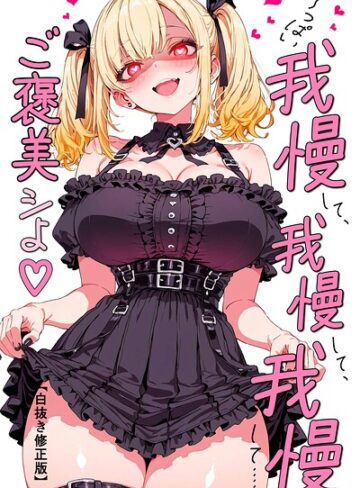 【フル漫画】い〜っぱい我慢して、我慢して、我慢して……ご褒美シよ◇【白抜き修正版】（単話）｜s886atrlw01612