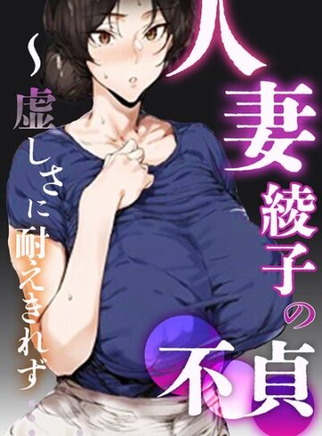 【フル漫画】人妻・綾子の不貞 〜虚しさに耐えきれず…【白抜き修正版】｜s886atrlw01617
