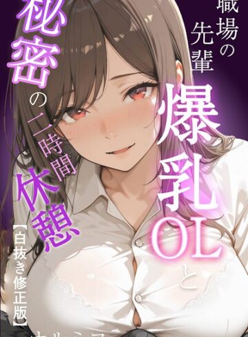 【フル漫画】職場の先輩爆乳OLと秘密の二時間休憩【白抜き修正版】｜s886atrlw01621