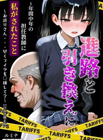 【フル漫画】進路と引き換えに1年間中年の担任教師に私がされたこと〜お巡りさん…早くコイツを○捕して？〜【白抜き修正版】｜s886atrlw01622