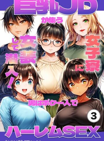 【フル漫画】巨乳JDが集う女子寮に女装して潜入！男はボク一人でハーレムSEX（単話）【モザイク版】（単話）｜s886atrlw01626