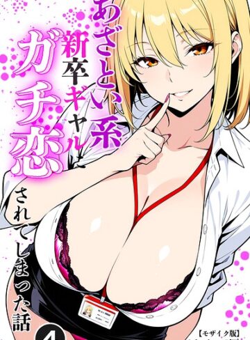 【フル漫画】あざとい系新卒ギャルにガチ恋されてしまった話（単話）【モザイク版】（単話）｜s886atrlw01647