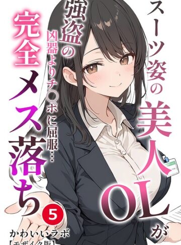 【フル漫画】スーツ姿の美人OLが強盗の凶器よりチ○ポに屈服…完全メス落ち（単話）【モザイク版】（単話）｜s886atrlw01652