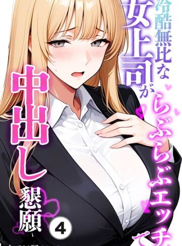 【フル漫画】冷酷無比な女上司がらぶらぶエッチで中出し懇願（単話）【モザイク版】（単話）｜s886atrlw01656