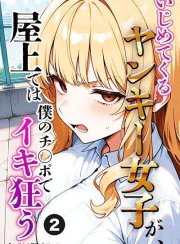 【フル漫画】いじめてくるヤンキー女子が、屋上では僕のチ○ポでイキ狂う（単話）【モザイク版】（単話）｜s886atrlw01668