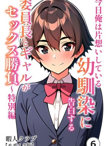 【フル漫画】今日俺は片想いしている幼馴染に告白する・委員長とギャルがセックス勝負〜特別編（単話）【モザイク版】（単話）｜s886atrlw01674