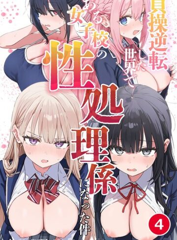 【フル漫画】貞操逆転した世界である女子校の性処理係になった件（単話）【モザイク版】（単話）｜s886atrlw01678