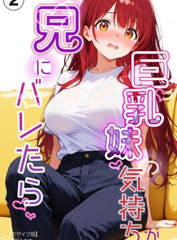 【フル漫画】巨乳妹の気持ちが兄にバレたら（単話）【モザイク版】（単話）｜s886atrlw01689