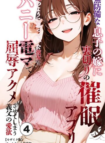 【フル漫画】無防備な息子の嫁に裏切りの催●アプリ・娘のように思っていた彼女をバニー電マで屈辱アクメさせてしまう義父の愛欲（単話）【モザイク版】（単話）｜s886atrlw01695