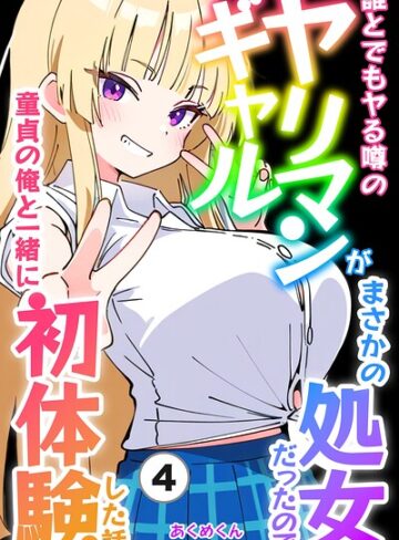 【フル漫画】誰とでもヤる噂のヤリマンギャルがまさかの処女だったので童貞の俺と一緒に初体験した話（単話）【モザイク版】（単話）｜s886atrlw01699