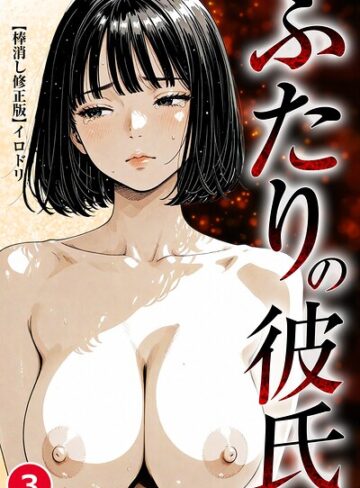 【フル漫画】ふたりの彼氏（単話）【棒消し修正版】（単話）｜s886atrlw01704
