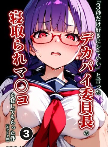 【フル漫画】「3秒だけ好きにシていい」と言ったデカパイ委員長の寝取られマ〇コを貸してもらった件（単話）【モザイク版】（単話）｜s886atrlw01707