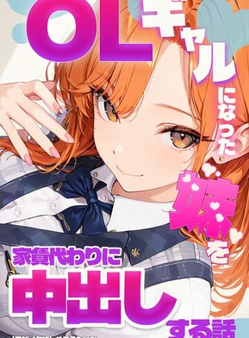 【フル漫画】OLギャルになった妹を家賃代わりに中出しする話【モザイク版】｜s886atrlw02244