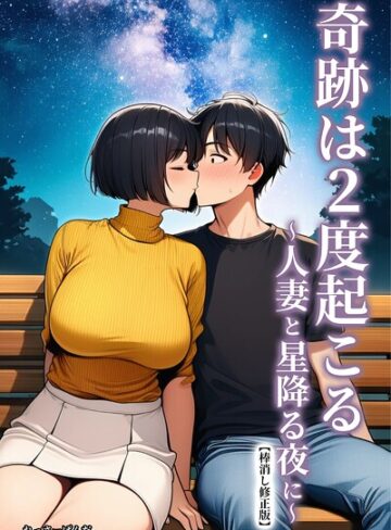 【フル漫画】奇跡は2度起こる〜人妻と星降る夜に〜【棒消し修正版】｜s886atrlw02249