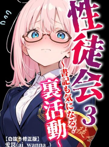 【フル漫画】性徒会【白抜き修正版】（単話）｜s886atrlw02253