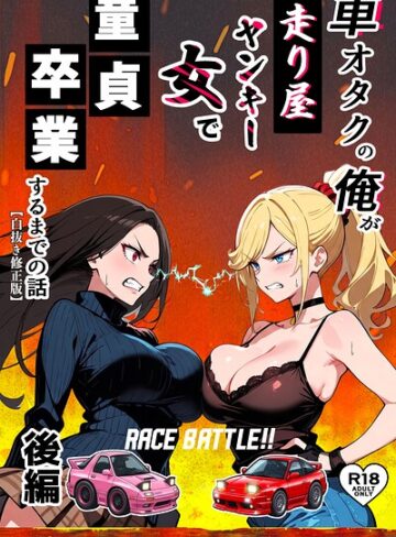 【フル漫画】車オタクの俺が走り屋ヤンキー女で童貞卒業するまでの話【白抜き修正版】｜s886atrlw02259
