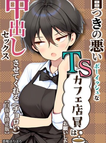 【フル漫画】目つきの悪いボーイッシュなTSカフェ店員さんはお願いしたら中出しセックスさせてくれる（チョロい）【白抜き修正版】｜s886atrlw02273