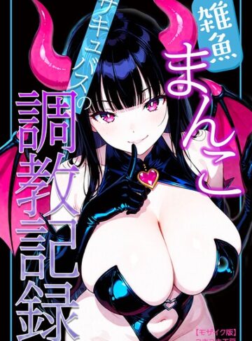 【フル漫画】雑魚まんこサキュバスの調教記録【モザイク版】｜s886atrlw02276