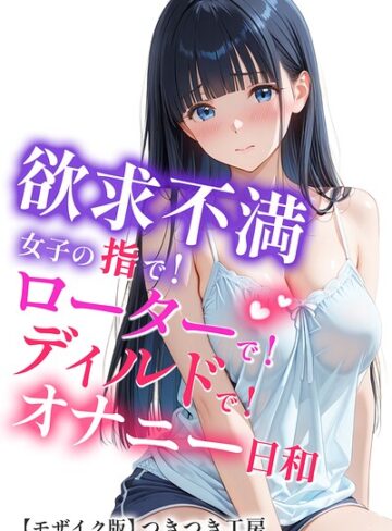 【フル漫画】欲求不満女子の指で！ローターで！ディルドで！オナニー日和【モザイク版】｜s886atrlw02277