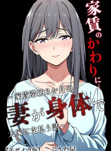 【フル漫画】家賃のかわりに…〜家賃滞納3か月の人妻が身体で大家に支払う話〜【モザイク版】（単話）｜s886atrlw02278