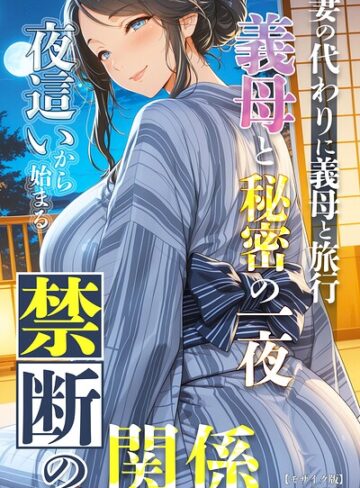 【フル漫画】妻の代わりに義母と旅行 義母と秘密の一夜 夜●いから始まる禁断の関係【モザイク版】｜s886atrlw02286