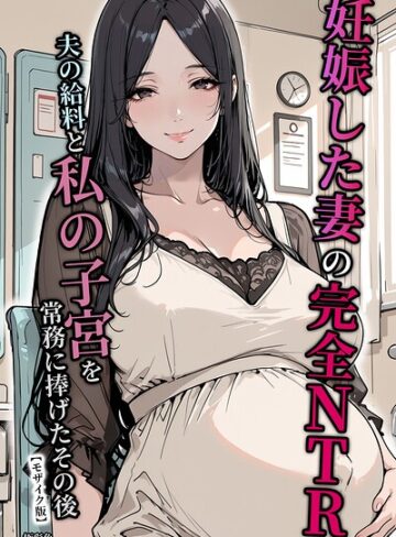 【フル漫画】妊娠した妻の完全NTR 夫の給料と私の子宮を常務に捧げたその後【モザイク版】｜s886atrlw02287