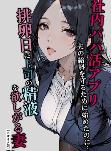 【フル漫画】社内パパ活アプリ夫の給料を守るために始めたのに…排卵日に上司の精液を欲しがる妻【モザイク版】｜s886atrlw02288