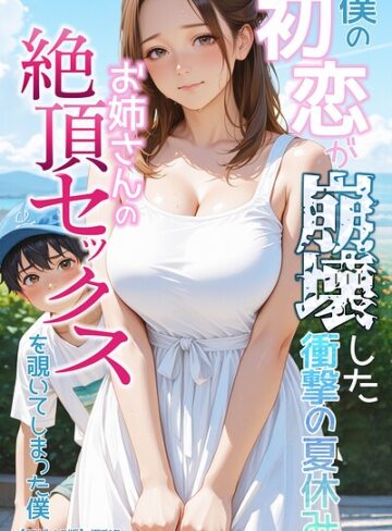 【フル漫画】僕の初恋が崩壊した衝撃の夏休み お姉さんの絶頂セックスを覗いてしまった僕【モザイク版】｜s886atrlw02291