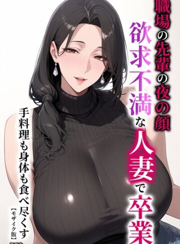 【フル漫画】職場の先輩の夜の顔 欲求不満な人妻で卒業 手料理も身体も食べ尽くす【モザイク版】｜s886atrlw02292