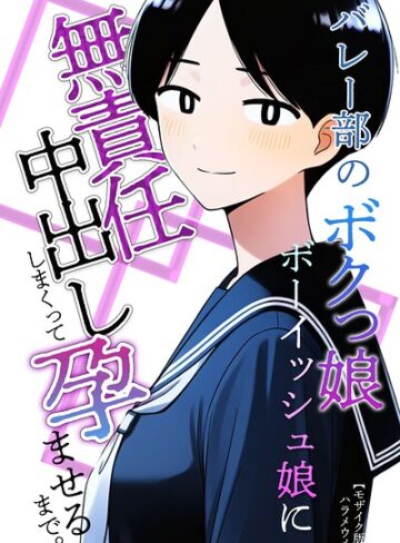 【フル漫画】バレー部のボクっ娘ボーイッシュ娘に無責任中出ししまくって孕ませるまで。【モザイク版】（単話）｜s886atrlw02301