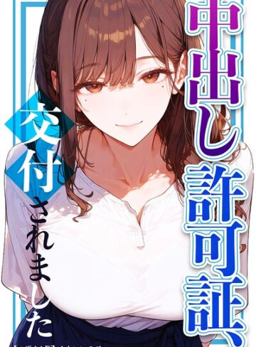 【フル漫画】中出し許可証、交付されました【モザイク版】｜s886atrlw02303