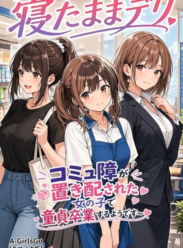 【フル漫画】寝たままデリ 〜コミュ障が置き配された女の子で童貞卒業するようです〜【モザイク版】（単話）｜s886atrlw02306