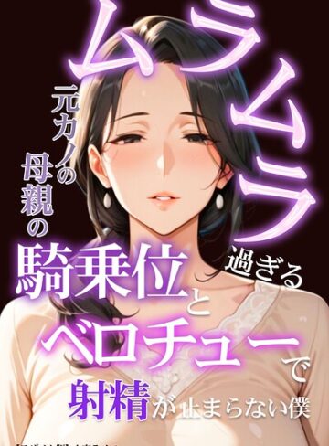 【フル漫画】ムラムラ過ぎる元カノの母親の騎乗位とベロチューで射精が止まらない僕【モザイク版】｜s886atrlw02308